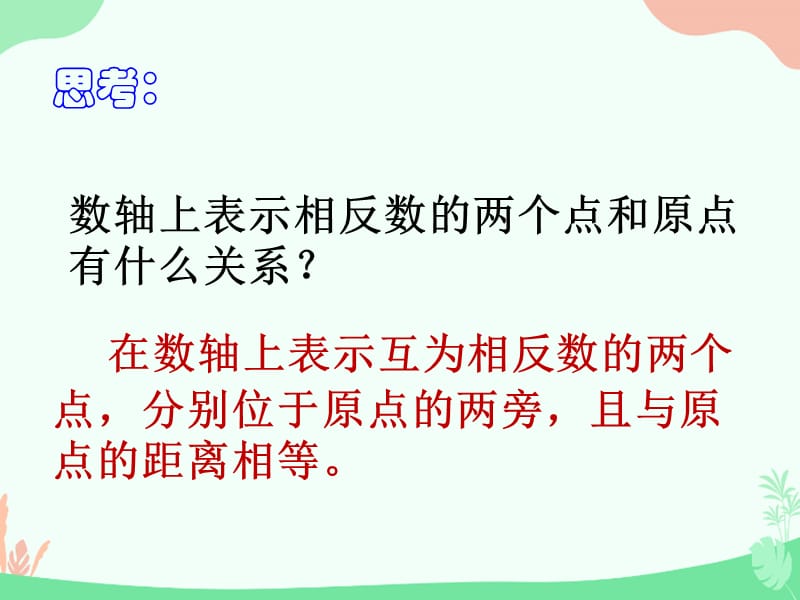 初中数学七年级《有理数》精编课件：5.相反数_第5页