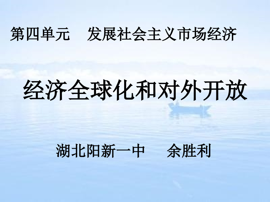 {财务管理财务知识}经济全球化和对外_第1页