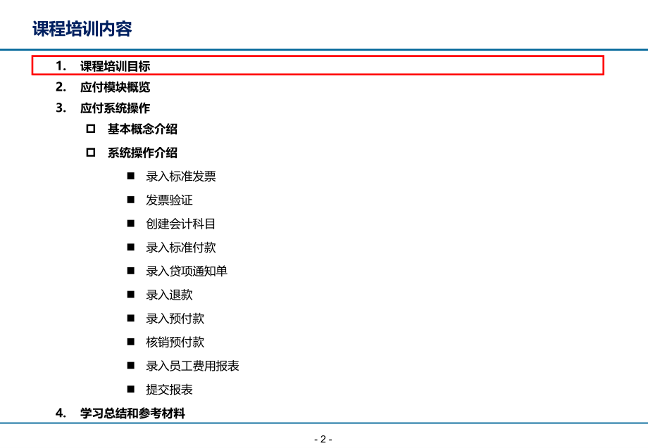 {财务管理财务培训}项目系统操作培训财务应付_第2页