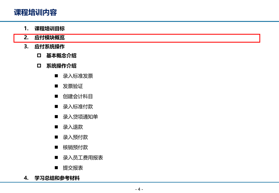 {财务管理财务培训}项目系统操作培训财务应付_第4页