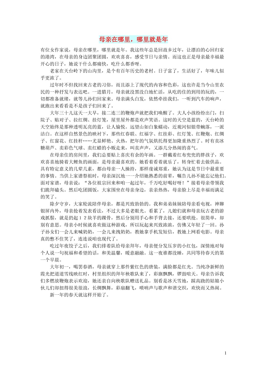 高中语文情感美文母亲在哪里哪里就是年 (1).doc_第1页