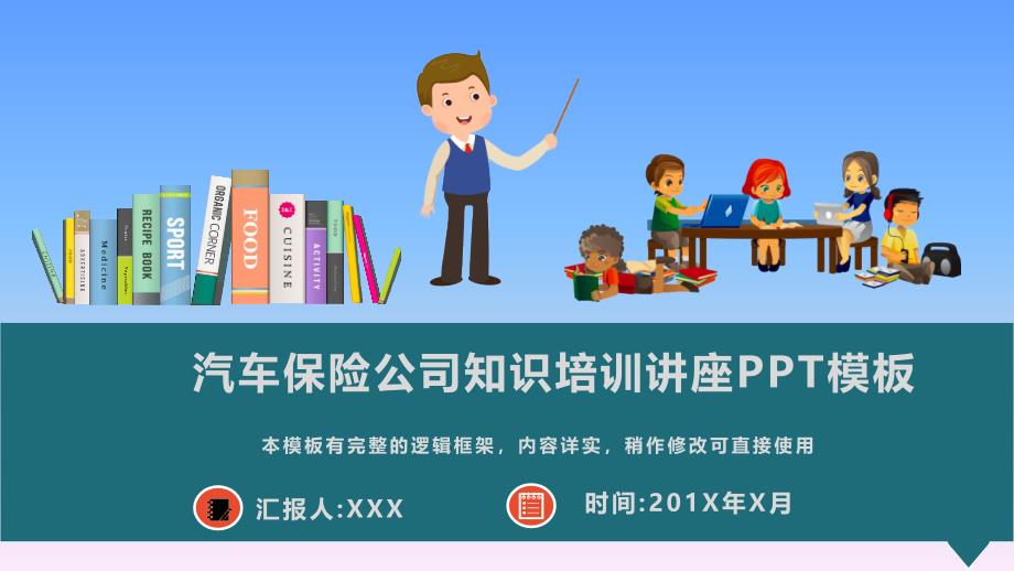 汽车保险公司知识培训讲座PPT模板(图文)_第1页