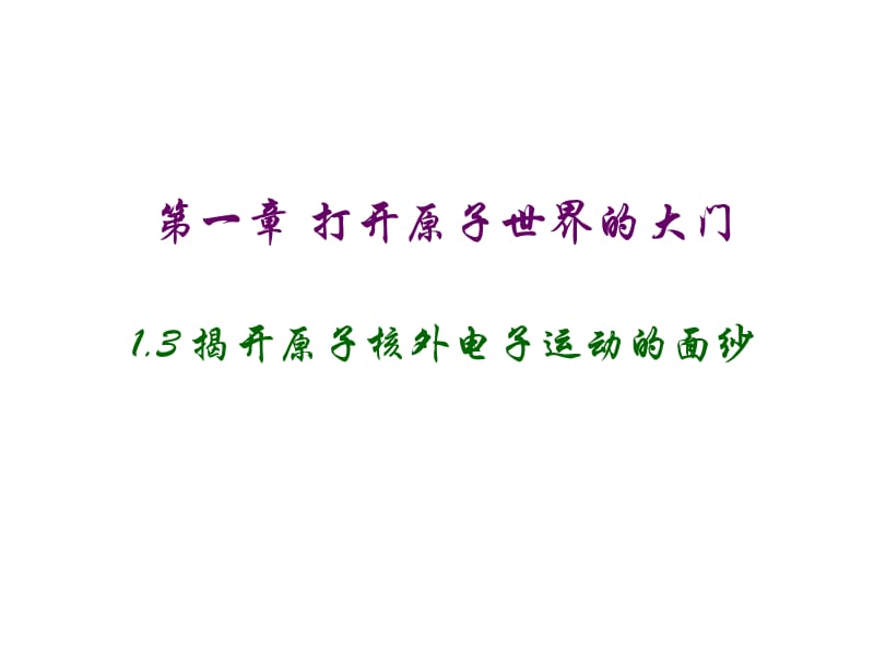 沪教版化学高一上1.3《揭开原子核外电子运动的面纱》ppt课件5_第1页