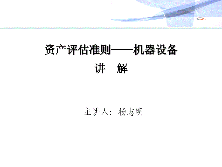 {财务资产管理}企业资产评估准则_第1页