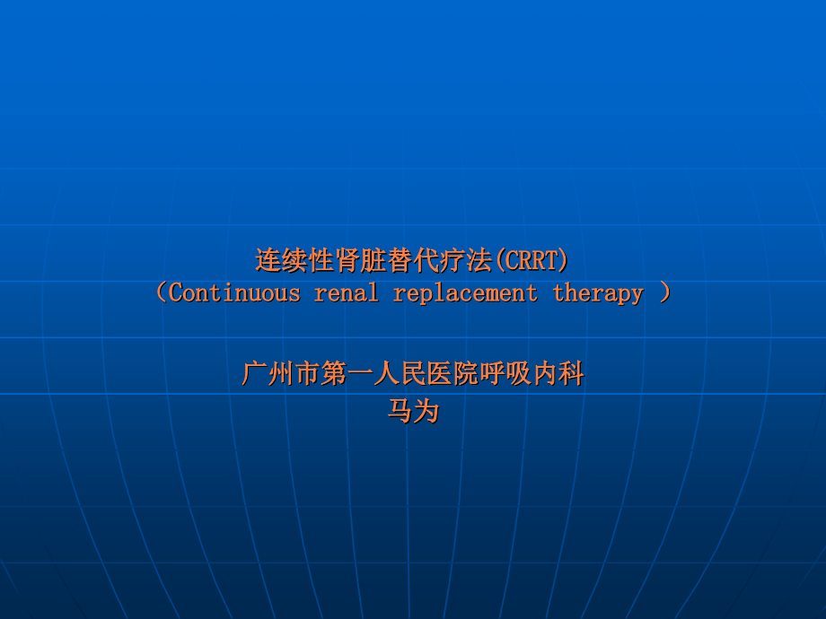 连续性肾脏替代疗法(CRRT)(新)ppt课件_第1页