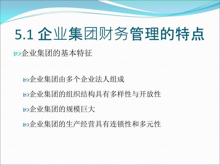 {管理运营知识}第五章企业集团财务管理概述_第5页