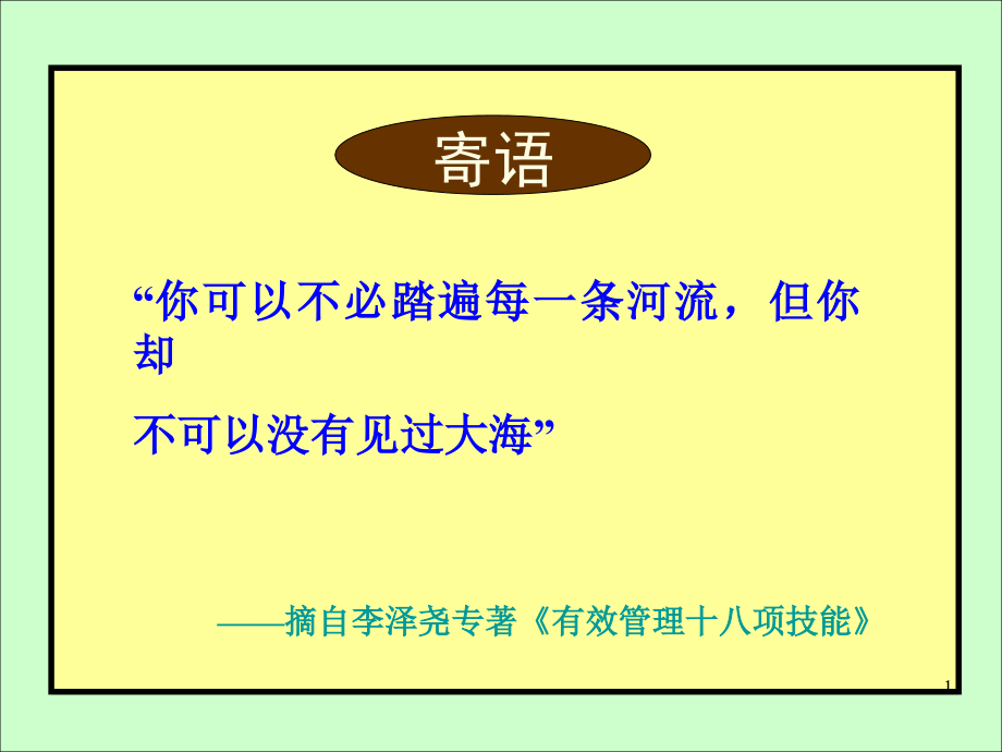 {职业发展规划}卓越经理人员的行为习惯塑造北大1107_第1页