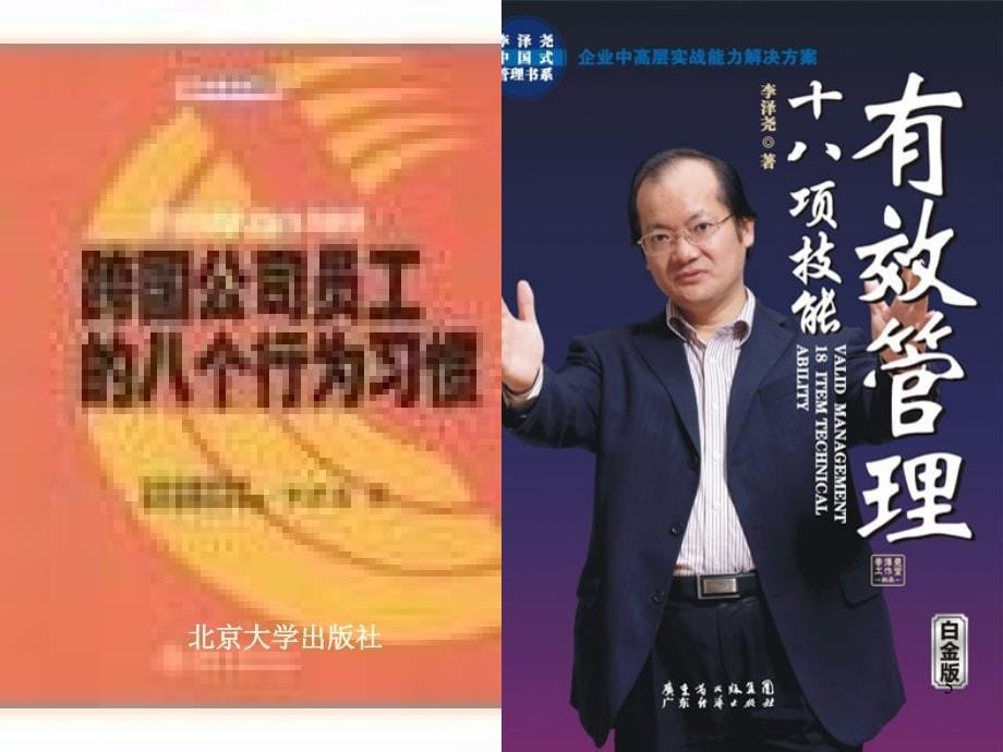 {职业发展规划}卓越经理人员的行为习惯塑造北大1107_第5页