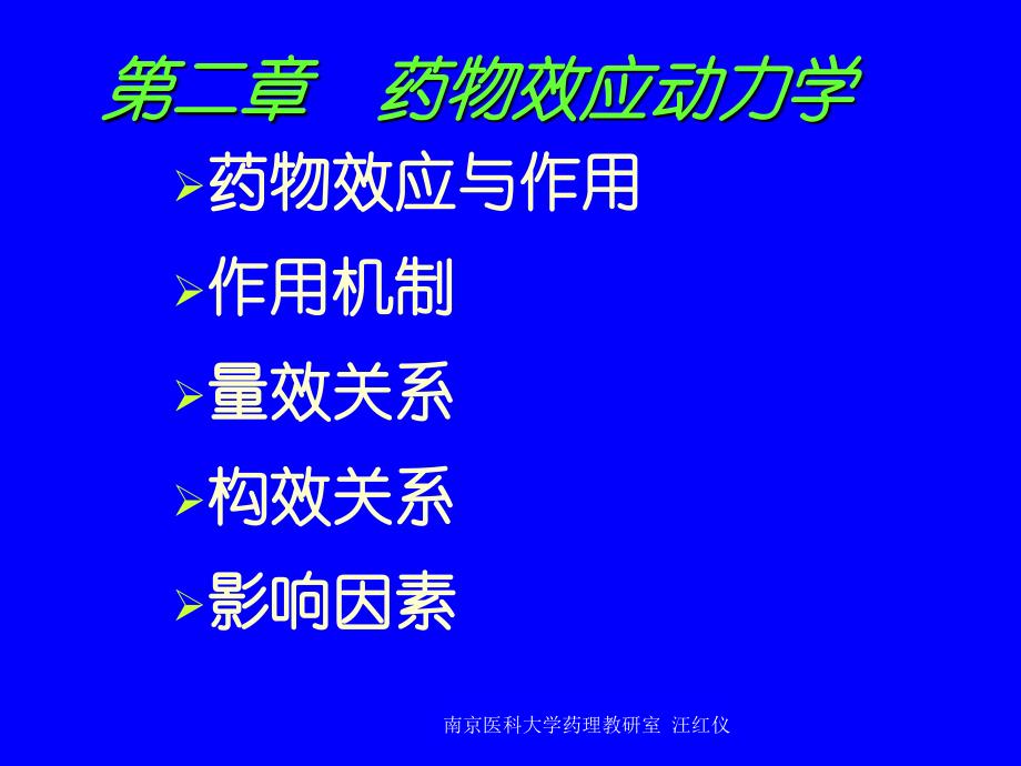 南京医科大学药理教研室课件_第1页