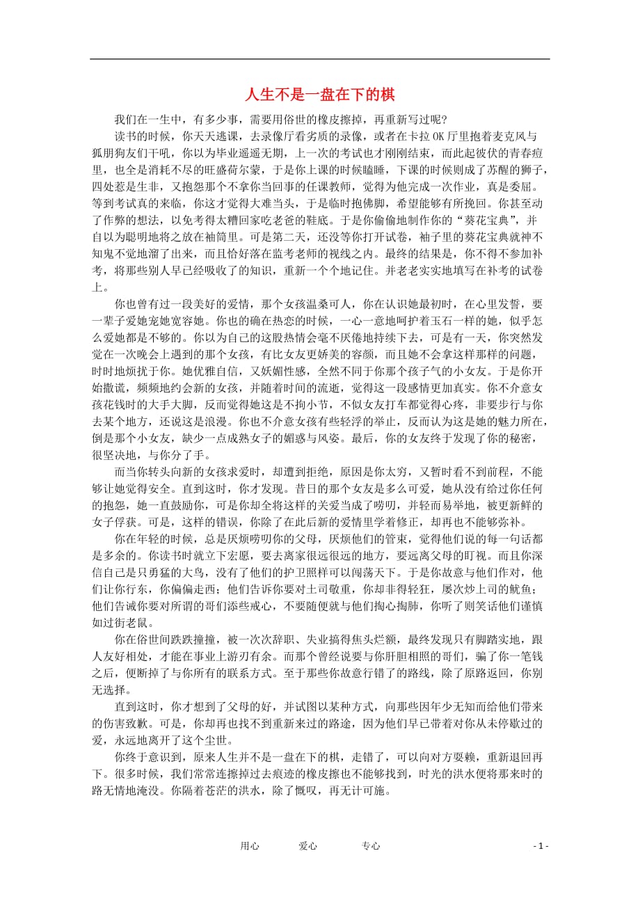 高中语文 阅读之做人与处世 人生不是一盘在下的棋素材.doc_第1页