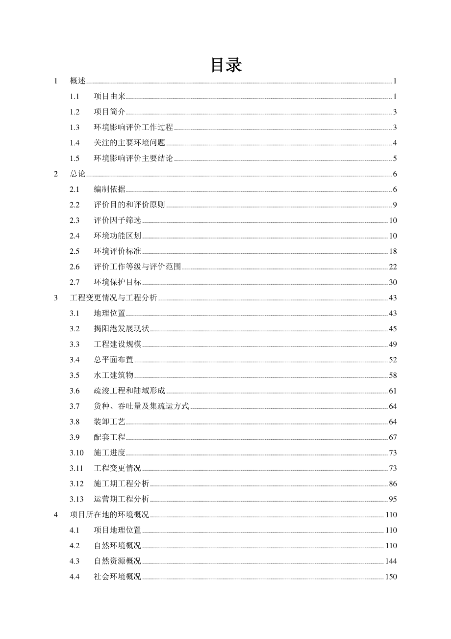 揭阳港前詹作业区通用码头一期工程（重新报批）环境影响报告书_第1页