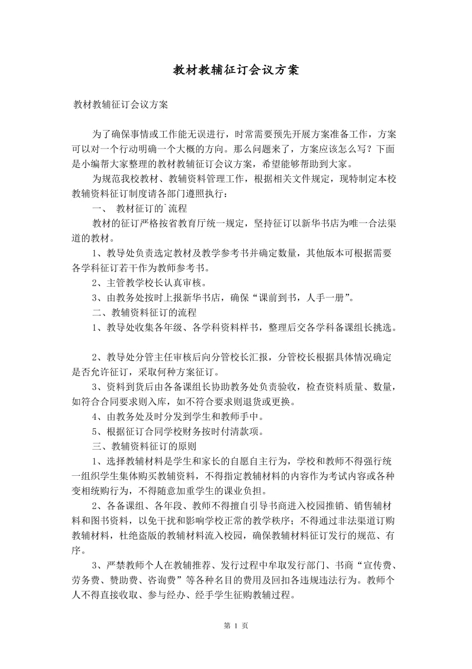 教材教辅征订会议方案_第1页