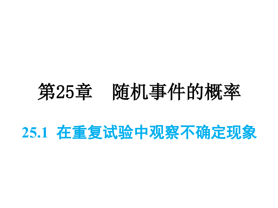 华师版九年级上册数学同步课件-第25章-25.1 在重复试验中观察不确定现象_第1页