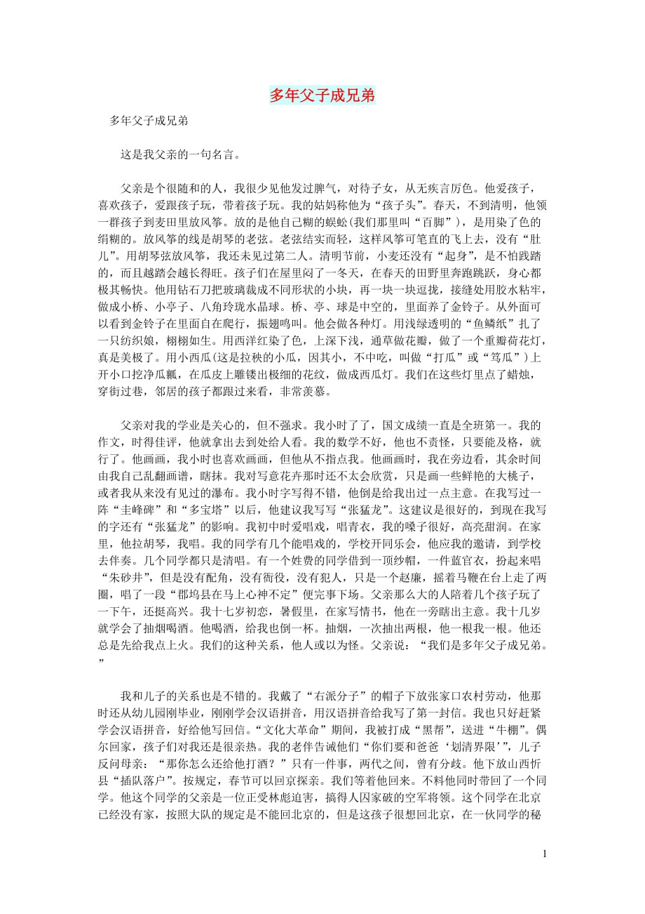 高中语文情感美文多年父子成兄弟 (1).doc_第1页