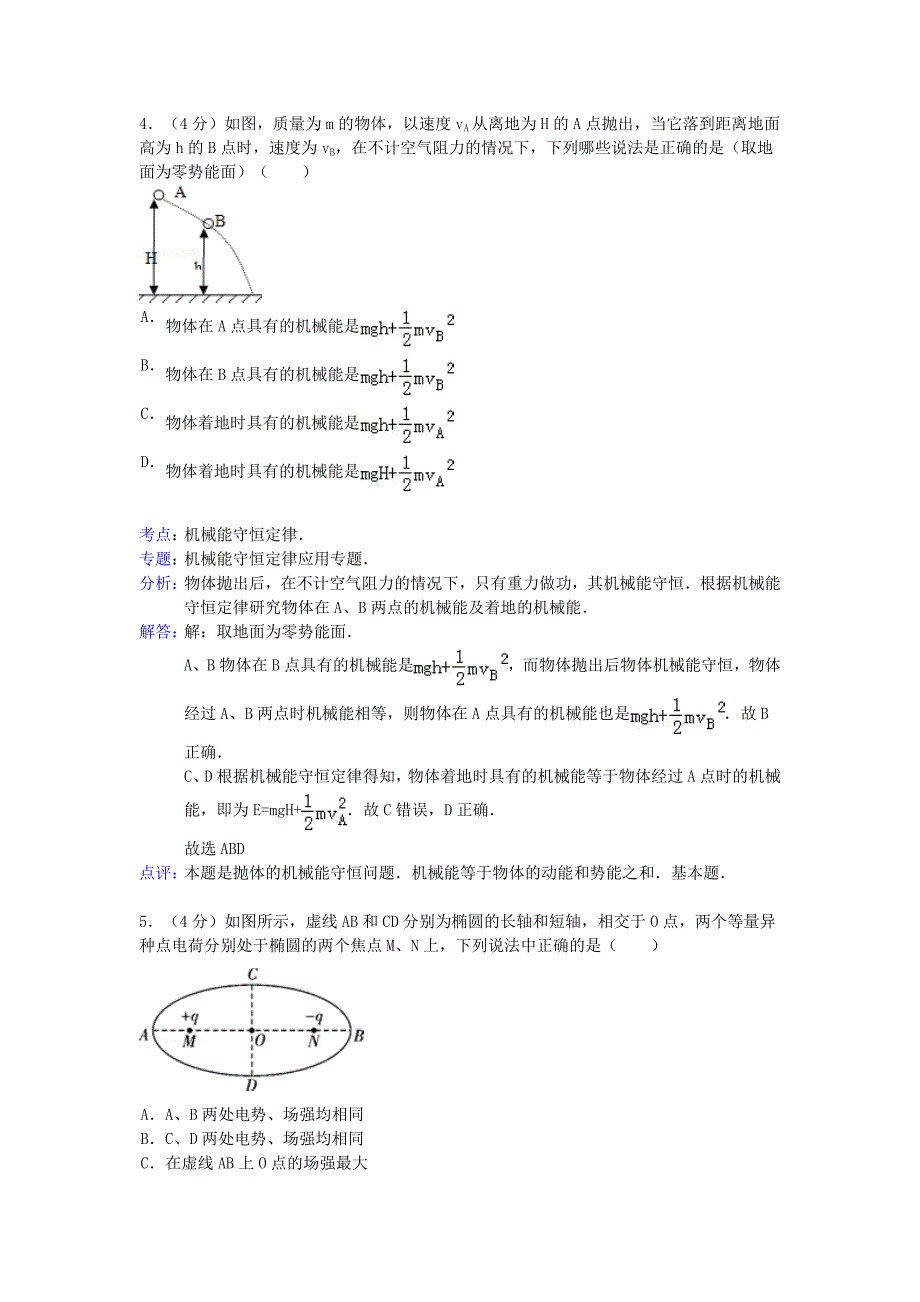 高三物理第四次月考试卷（含解析）新人教版_第3页