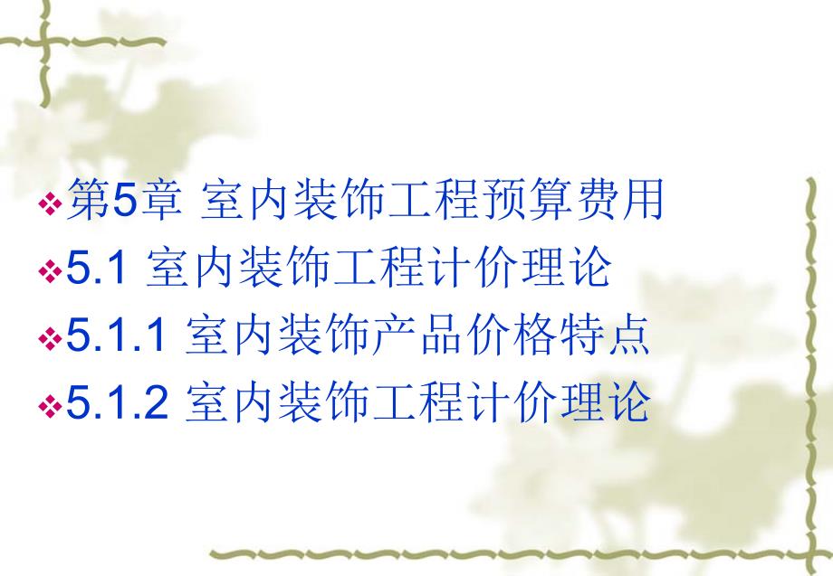 {财务管理预算编制}室内装饰工程预算费用_第4页