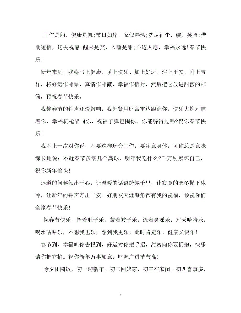 节日庆典-春节工作节短信祝贺语_第2页