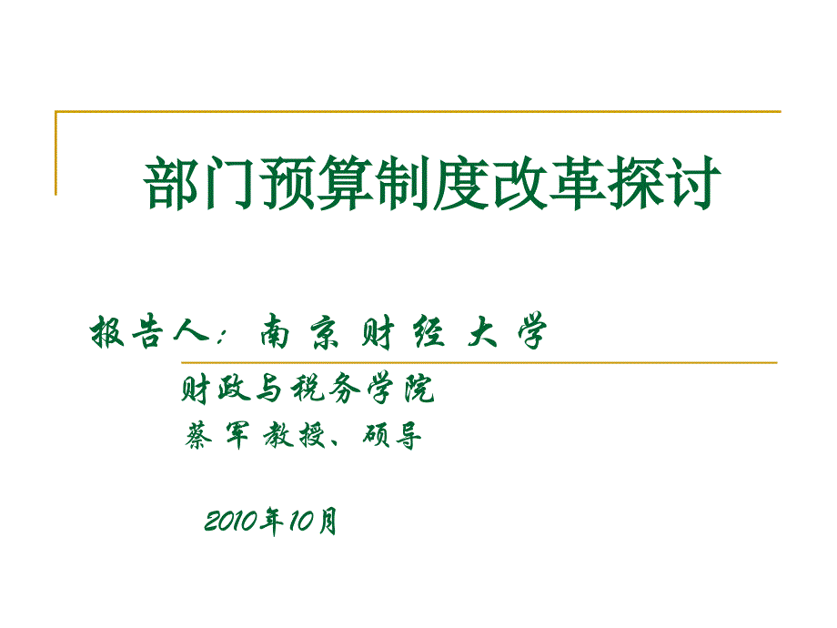 {财务管理预算编制}部门预算制度改革探讨_第1页