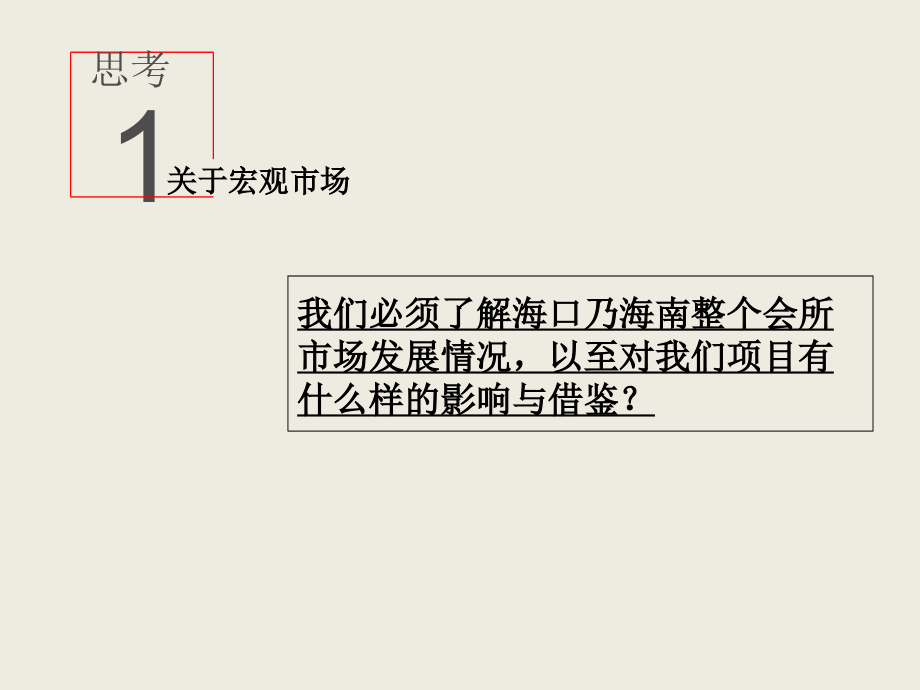 {房地产策划方案}某某某年某地产海口浪琴湾国际顶级私人会所策划沟通方案_第3页