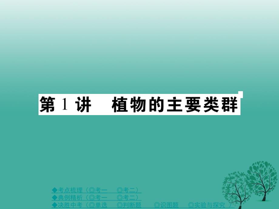 中考生物总复习专题三生物圈中的绿色植物第1讲植物的主要类群课件_第1页