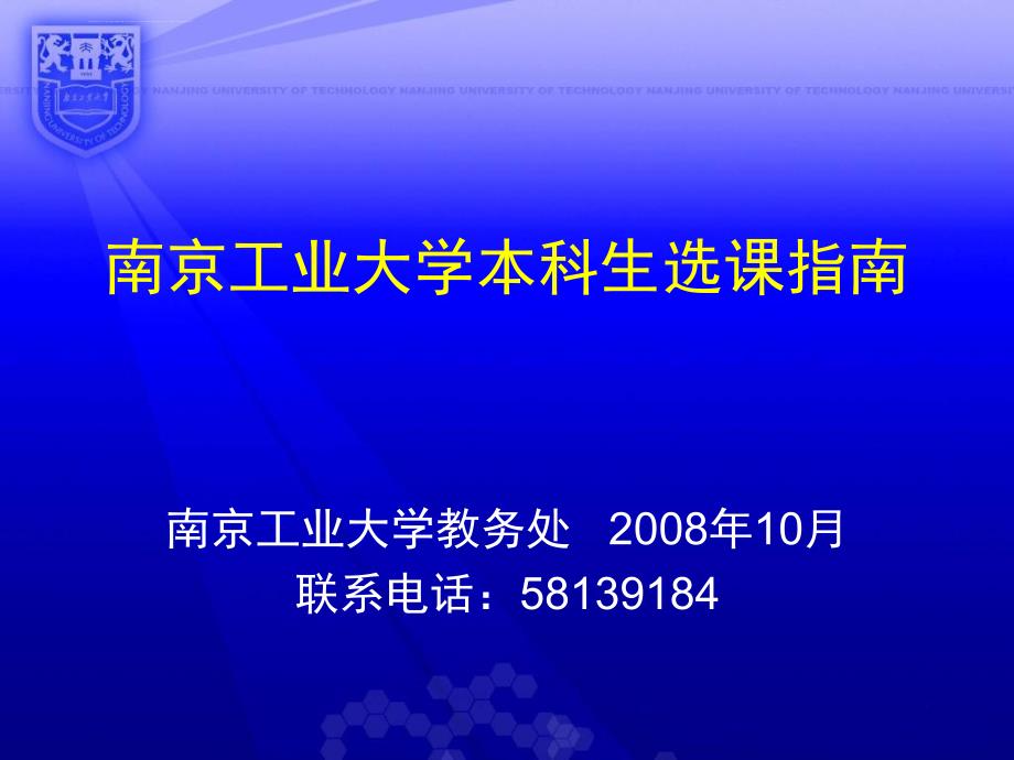 南京工业大学本科生选课指南课件_第1页