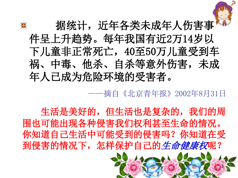 苏教版思品七下《护佑生命安康》ppt课件2_第3页