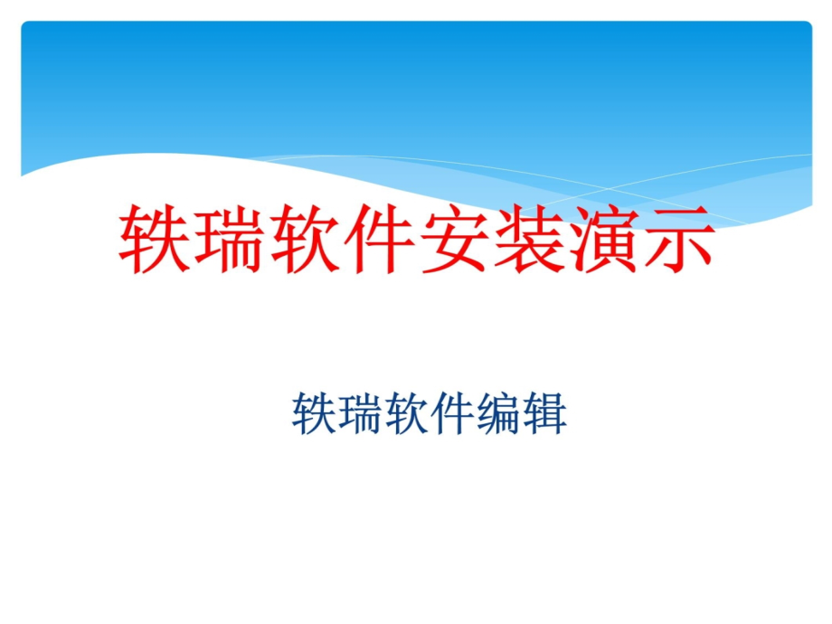 轶瑞软件安装使用手册研究报告_第4页