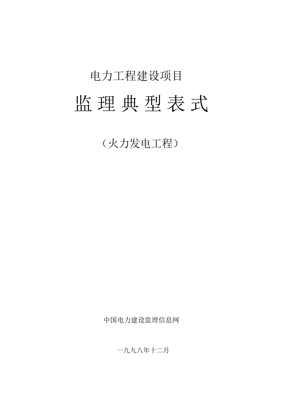 电力工程建设项目监理典型表式_第1页