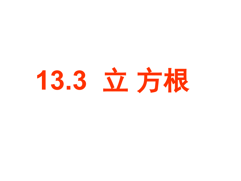 鲁教版七上3.3《立方根》ppt课件1_第4页