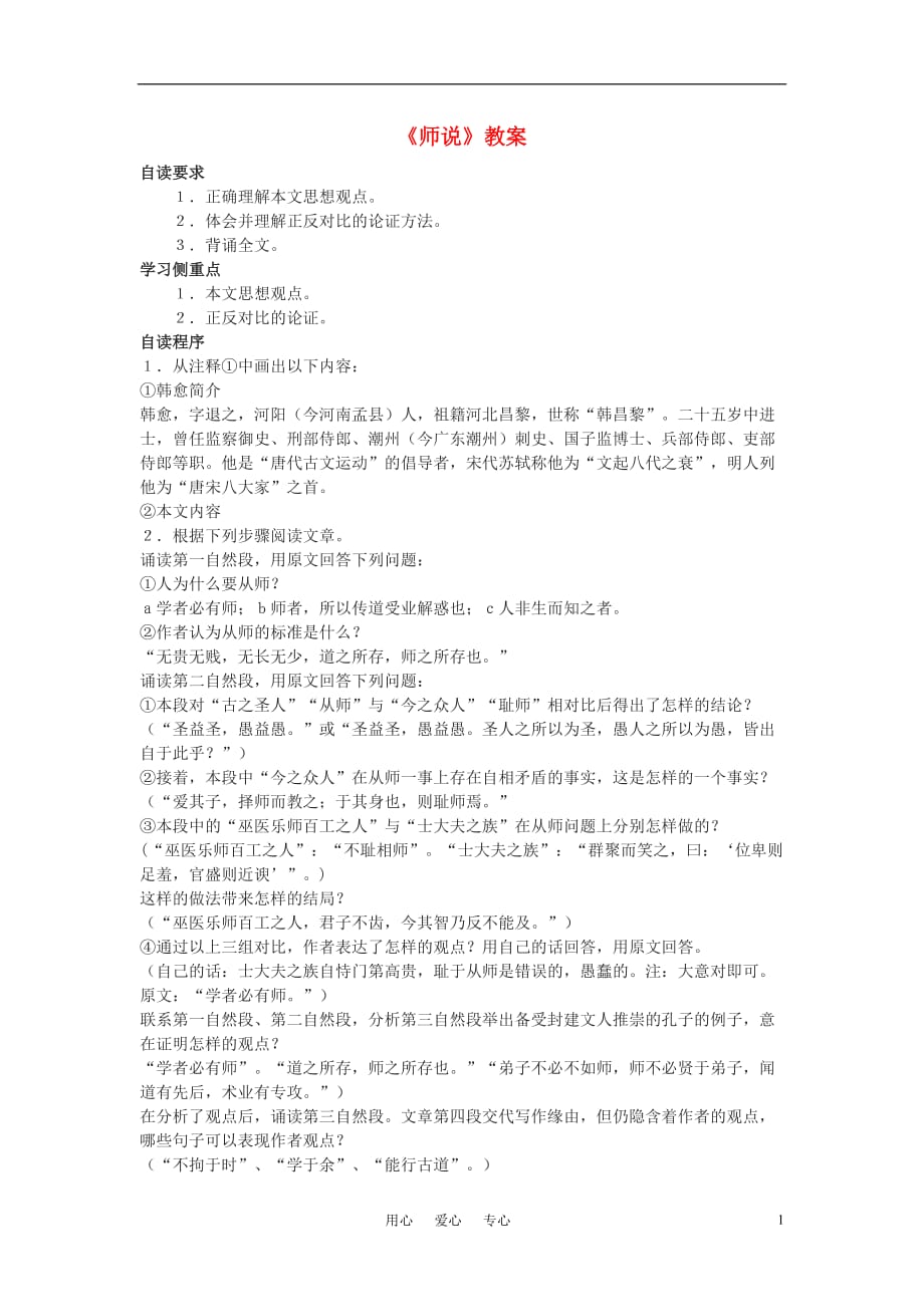 高中语文《师说》学案8 粤教版必修4.doc_第1页