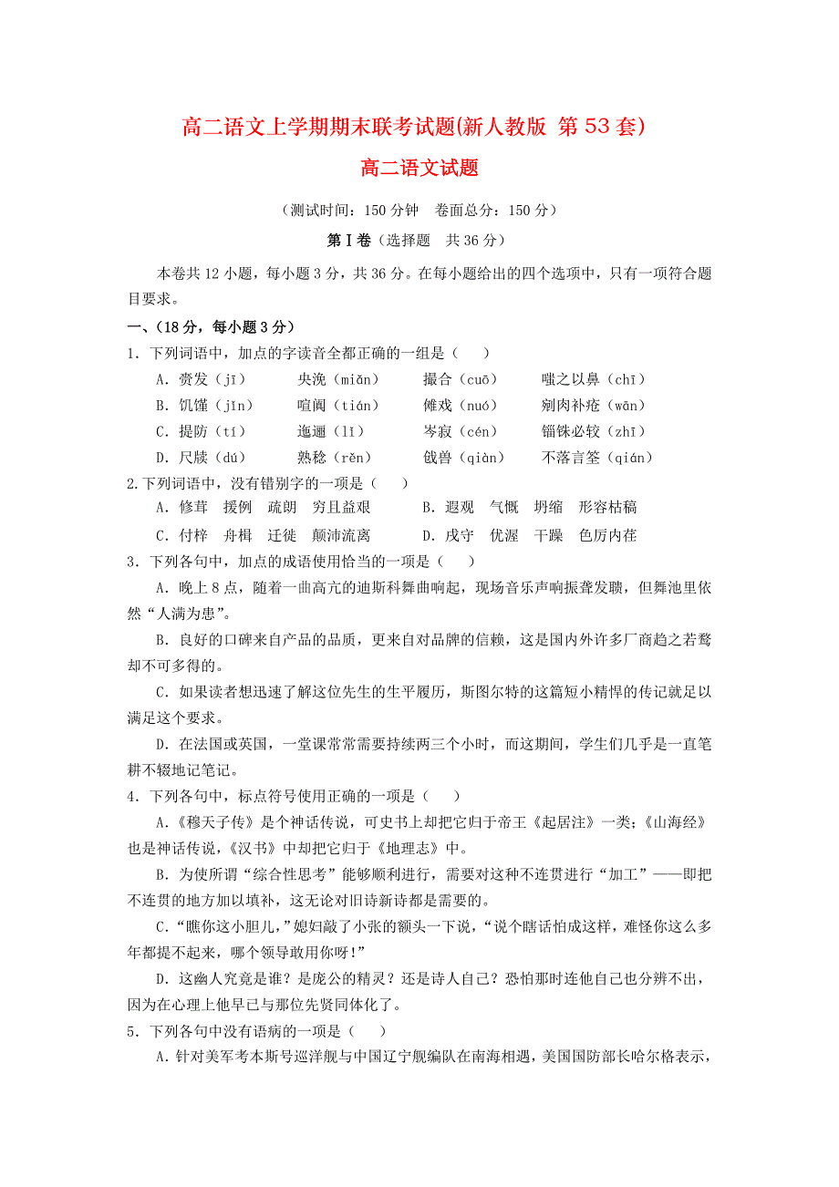 高二语文上学期期末联考试题(新人教版 第53套）_第1页