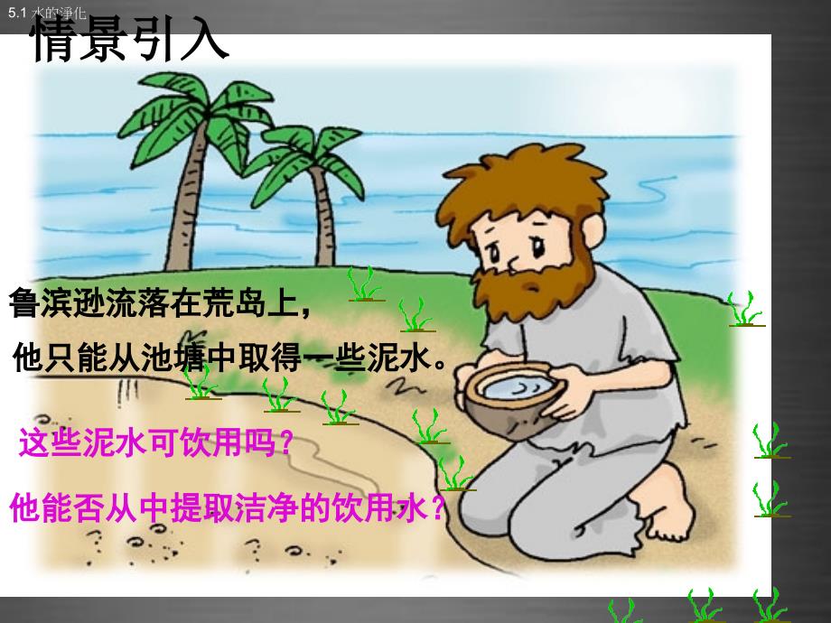 4.2 《水的净化》 课件.ppt_第1页