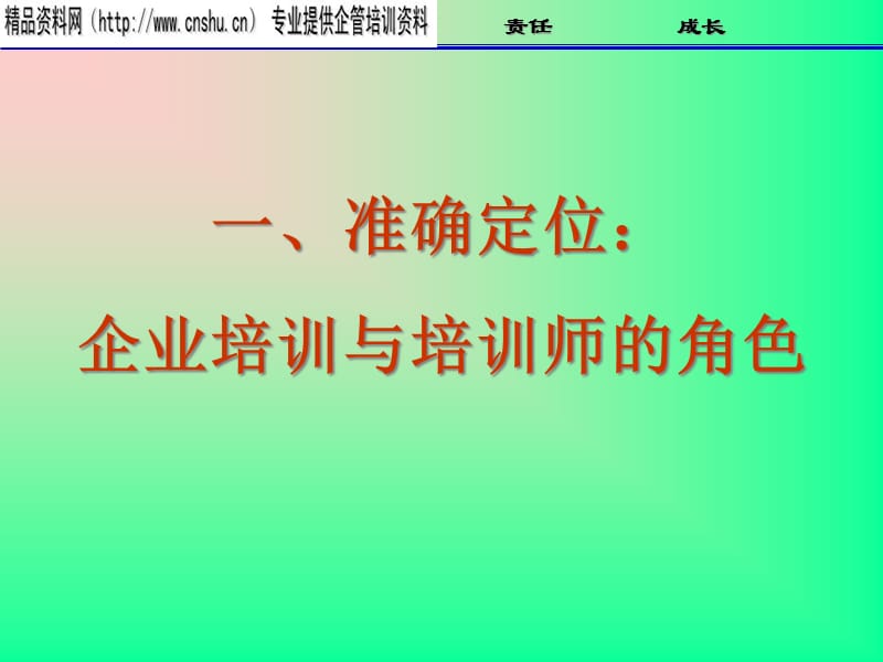 {管理运营知识}企业培训基础管理知识技能培训_第4页