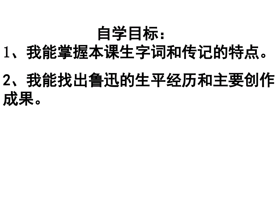 语文版语文七下《鲁迅自传》ppt课件1(2)_第3页