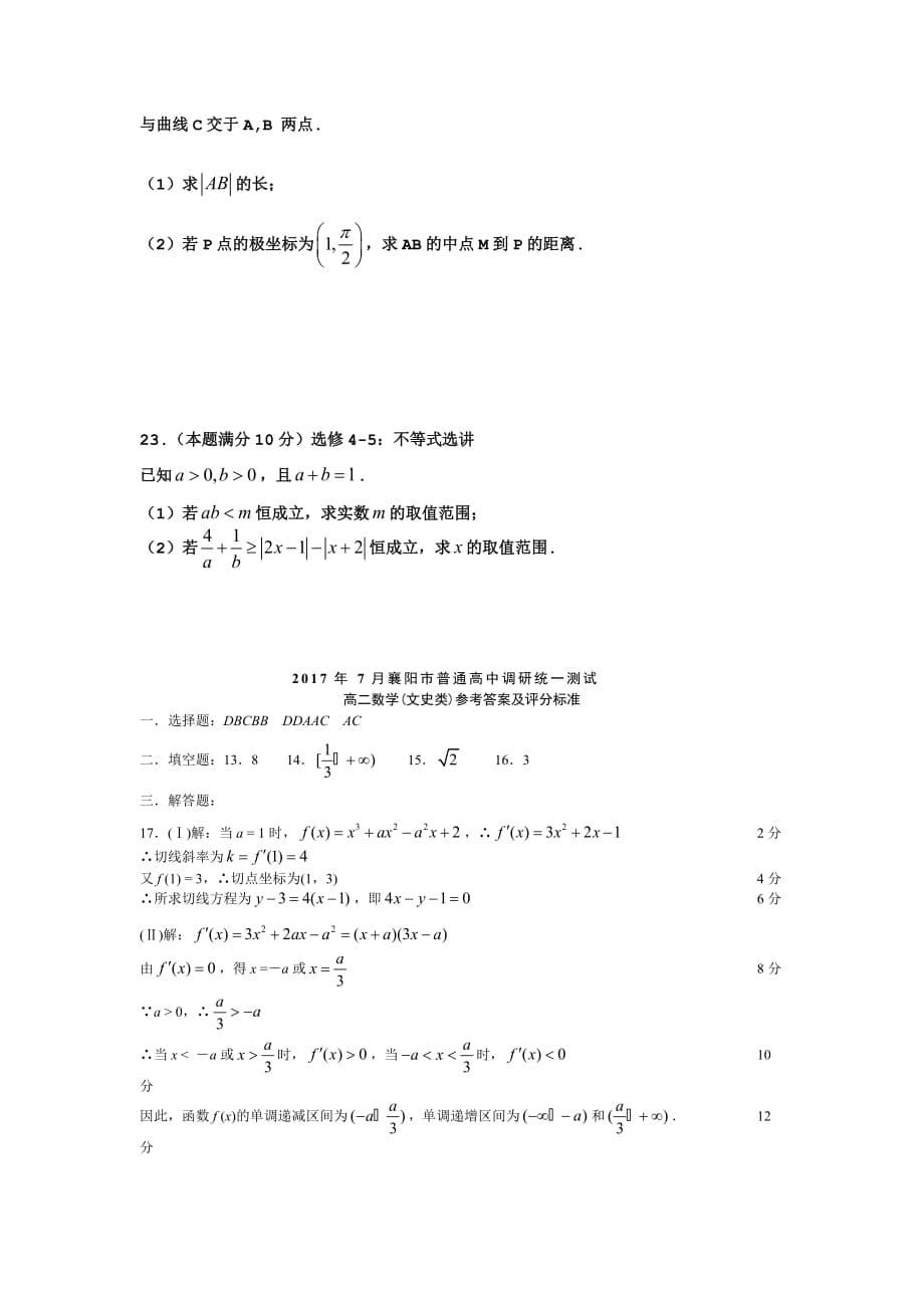 湖北省襄阳市高二下学期期末考试（7月）数学（文）Word版含答案_第5页