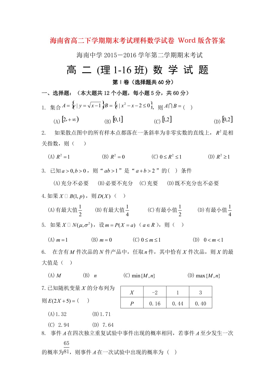 海南省高二下学期期末考试理科数学试卷 Word版含答案_第1页