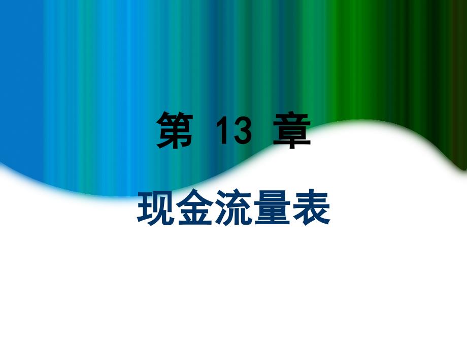 {财务管理财务表格}会计学现金流量表_第1页