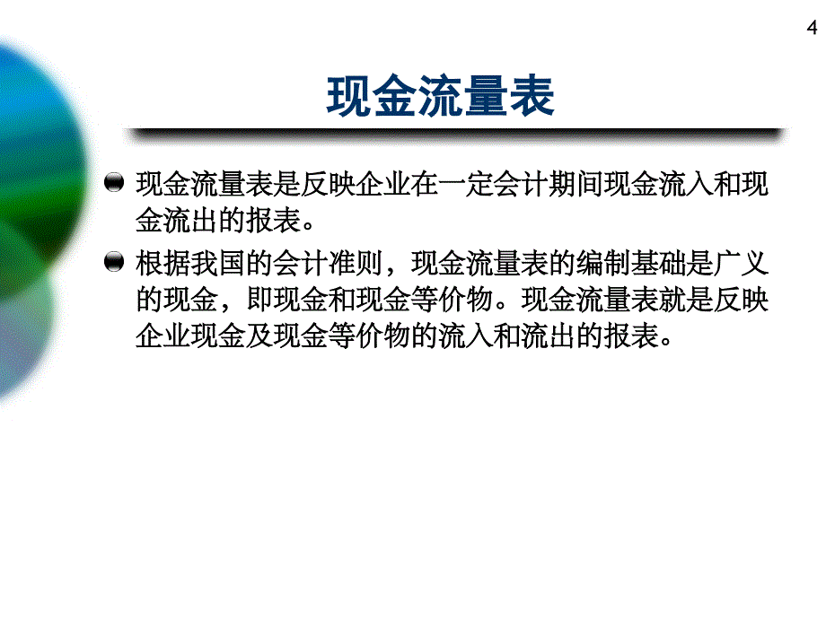 {财务管理财务表格}会计学现金流量表_第4页