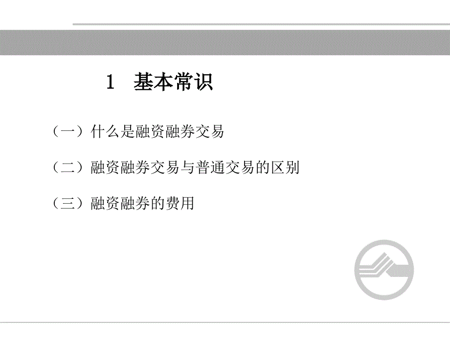 {财务管理财务知识}某某某融资融券系列之基础知识_第3页