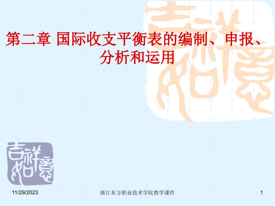 {财务管理财务知识}二国际收支平衡表的编制申报分析和运用田文锦主编_第1页