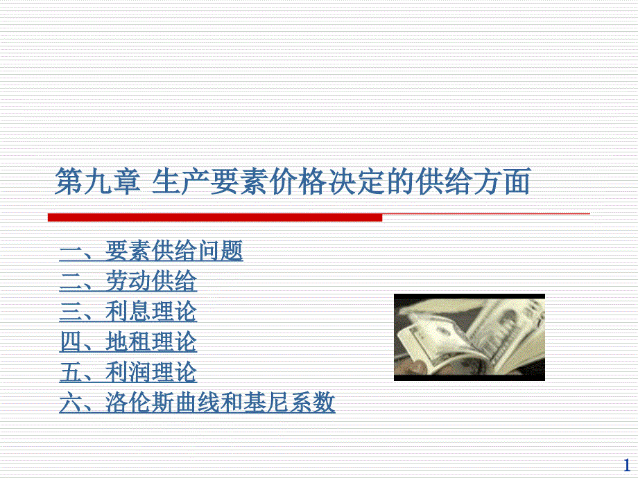 西方经济学09生产要素价格决定的供给方面讲解材料_第1页