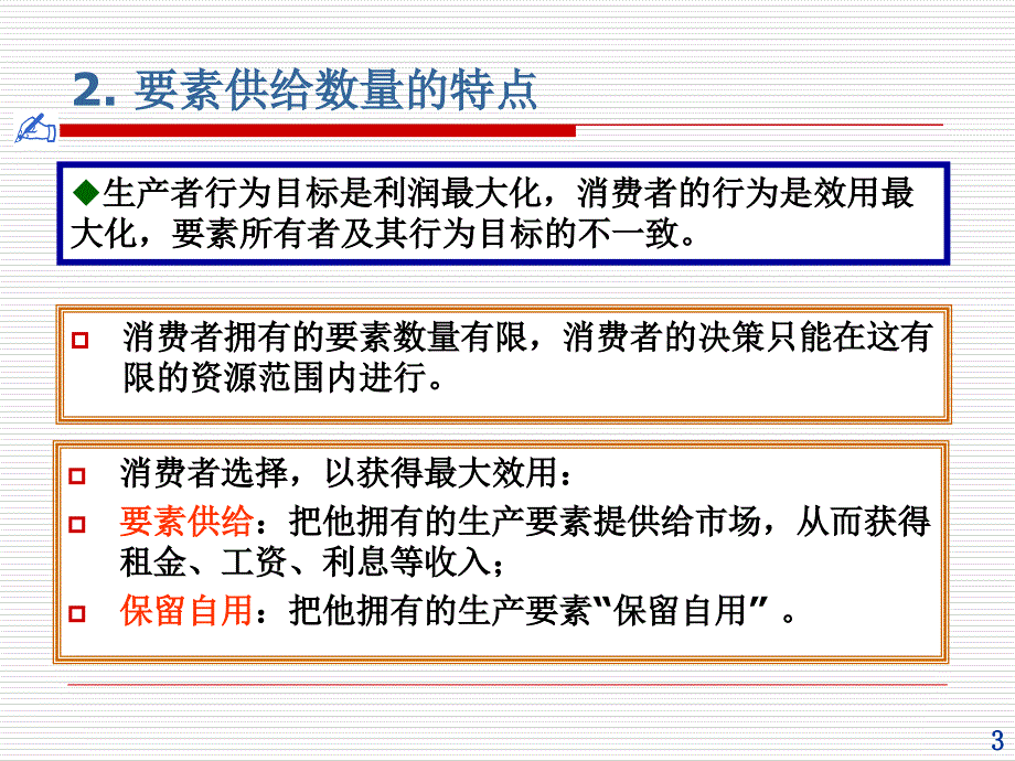 西方经济学09生产要素价格决定的供给方面讲解材料_第3页