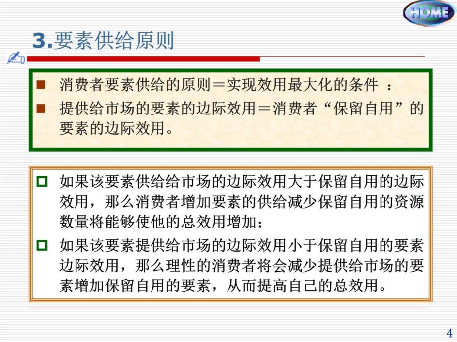 西方经济学09生产要素价格决定的供给方面讲解材料_第4页