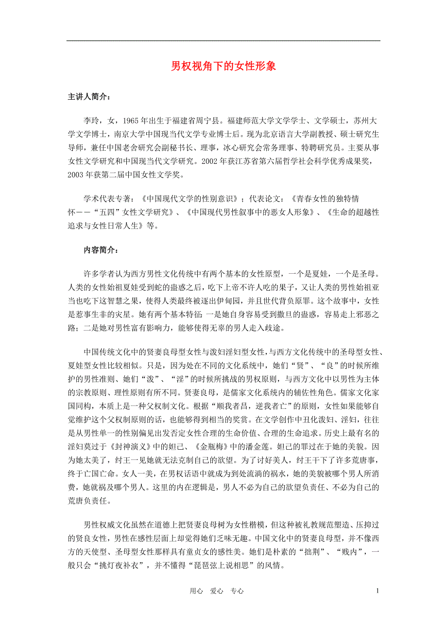 高中语文教学论文 男权视角下的女性形象.doc_第1页