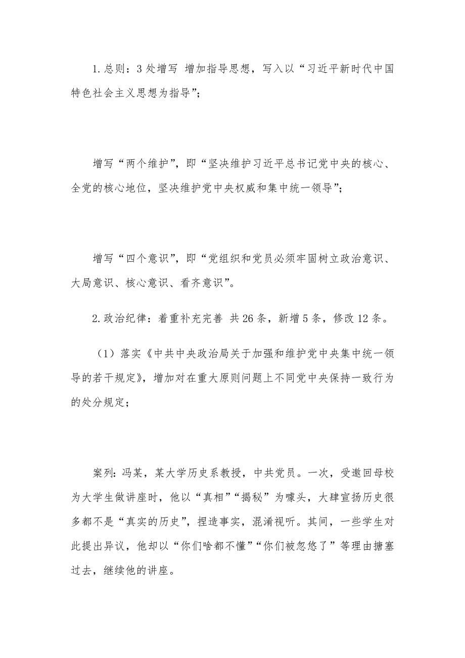 《中国共产党纪律处分条例》讲稿_第5页