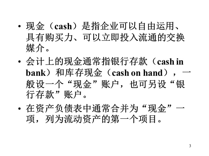 {财务资金管理}现金管理现金和短期债权_第3页