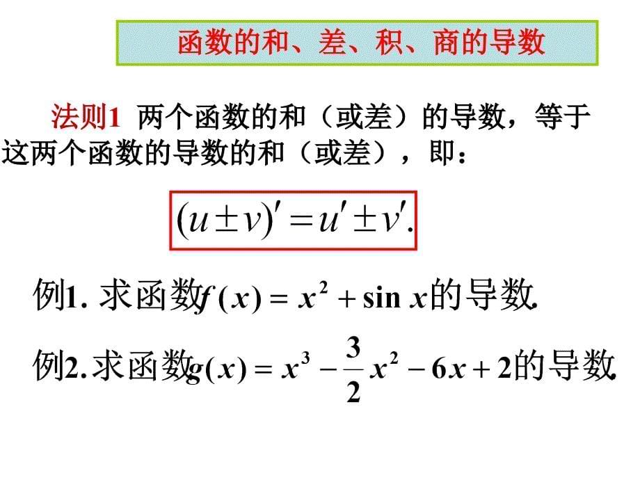 和差积商的导数课件_第5页