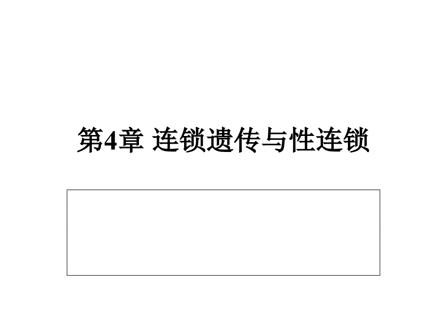 {连锁经营管理}第4章连锁遗传与性连锁_第1页