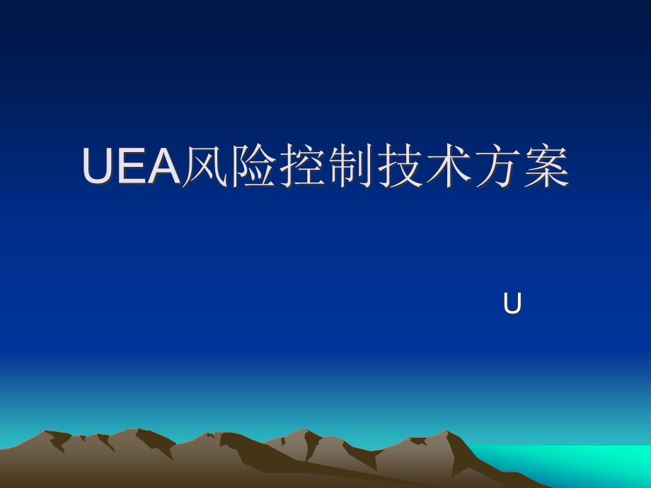 {财务管理风险控制}风险控制技术方案_第1页