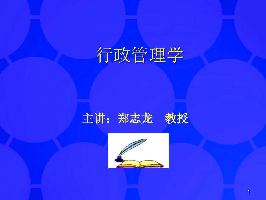 {职业发展规划}8行政管理学讲义_第1页